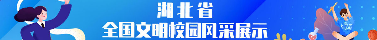 2021湖北省全国beat365官方登录入口_365限制投注_约彩365安卓老版本校园风采展